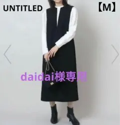 おまとめページ❤UNTITLEDジャンパースカートとINDIVIブラウス