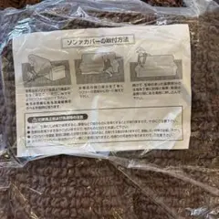 ブラウン ソファカバー 柔らかいファブリック　2点