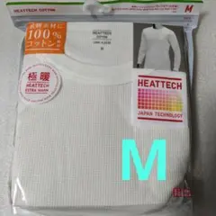 【ユニクロ】 極暖 ヒートテックコットン ワッフルT 九分袖 М　白色