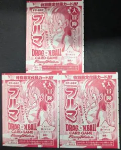 【DBFW】ブルマ(FP-082) Vジャンプ付録 3枚セット