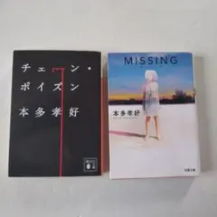 本多孝好　Missing　チェーン・ポイズン