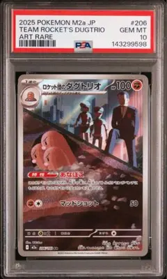 【PSA10】ロケット団のダグトリオ AR ポケモンカード M2a206/193