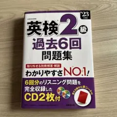 英検2級 過去6回問題集 CD2枚付