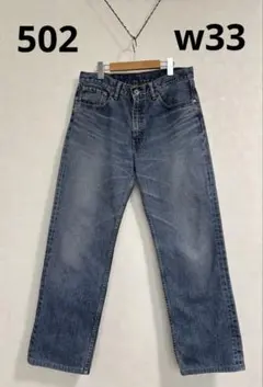 Levi's 502 W33 L33 メンズ ジーンズ デニム リーバイス 古着