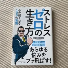 ストレスゼロの生き方