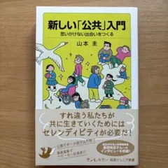 新しい「公共」入門 思いがけない出会いをつくる
