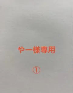 やー様専用ヘアゴム①