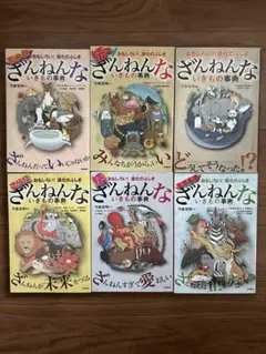 ざんねんな生きもの事典 全6巻