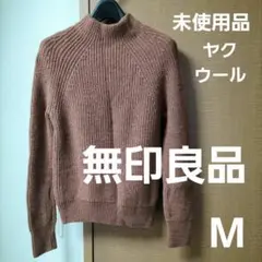 無印良品　ヤク入りウール畦編みモックネックセーター　ブラウン　M