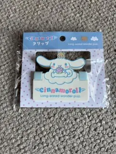 サンリオ シナモロール クリップ