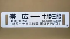 JR　国鉄　行先板　2枚組　折尾　飯塚 JR 国鉄 行先板 2枚組 折尾 飯塚 JR 国鉄 行先板 2枚組