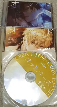 オッドバース　CD3枚セット　彩和矢
