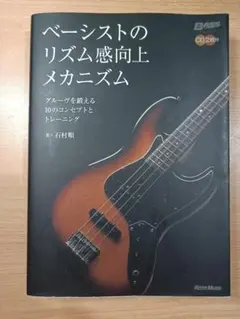 ベーシストのリズム感向上メカニズム : グルーヴを鍛える10のコンセプトとトレ…
