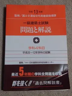 一級建築士試験 問題と解説のサムネイル