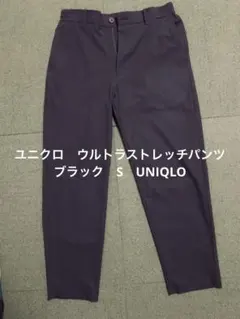 ユニクロ　ウルトラストレッチパンツ　ブラック　S　UNIQLO