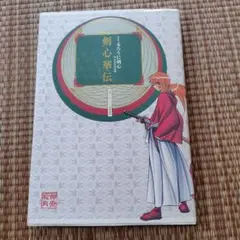 2026年最新】全史・るろうに剣心 ―明治剣客浪漫譚― 剣心華伝 の人気