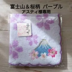 富士山＆桜柄刺繍 タオルハンカチ パープル 日本製
