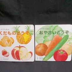 くだものどうぞ おやさいどうぞ　しかけ絵本　2冊セット