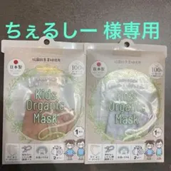 ちぇるしー 様専用 Kids Organic Mask 4枚セット