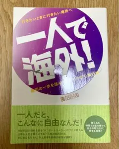 一人で海外！　 行きたいときに行きたい場所へ