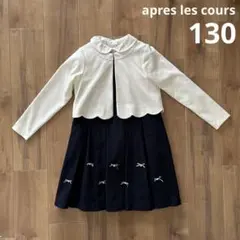 【アプレレクール】フォーマルドレス 3点セット 130