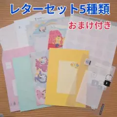【匿名配送】レターセット5種類　おまけ付き　おためし