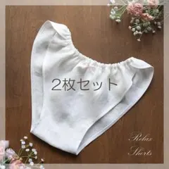 オフホワイト★2枚セット★リラックスショーツ★リネン製★ふんどしパンツ★ふんティ