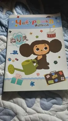 チェブラーシカ　ぬりえのサムネイル
