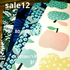◇sale⑫◇Cotton柄4枚セット計280㌢