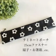 再販☆ラミネートポーチ☆扇子ポーチ☆扇子ケース☆お箸箱ポーチ☆北欧☆小花柄☆黒