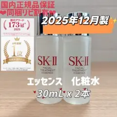 25年12月製　2本　SK-II フェイシャルトリートメントエッセンス化粧水