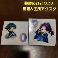 薬屋のひとりごと マルイ 星空ver. ミニアクリルスタンド 猫猫 壬氏