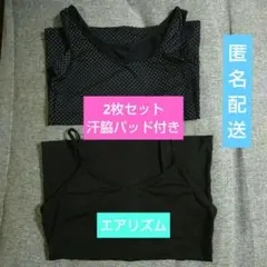 エアリズム AIRism ブラック＆ブラック 白ドット柄　#汗脇パッド付き