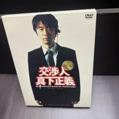 交渉人 真下正義 スタンダードエディション DVD - メルカリ