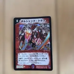 2026年最新】ボルシャックドラゴン 初期の人気アイテム - メルカリ