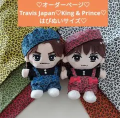 ②オーダーページ　Travis Japan　King & Prince　はぴぬい