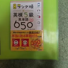 英検5級 英単語650 ランク順