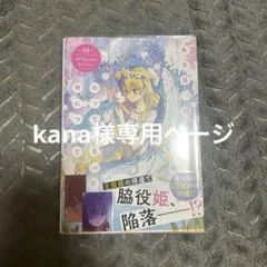 kana様専用ページ ある日、お姫様になってしまった件について10巻