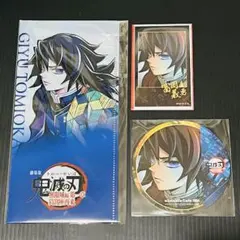 鬼滅の刃 無限城編 ティザー期 決戦の火蓋を切る 冨岡義勇 3点セット