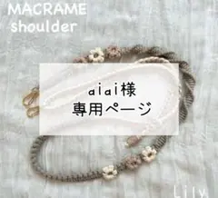 【aiai様専用】マクラメ　スマホショルダーオーダー品