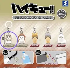 ハイキュー!! アニマルゆらゆらマーカーvol.2 ボクトフクロウ