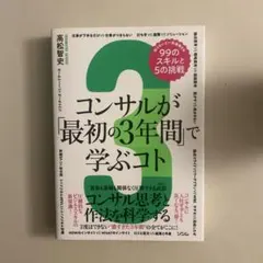 コンサルが「最初の3年間」で学ぶコト