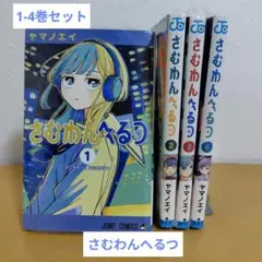 さむわんへるつ 1巻 新品 初版 シュリンク付き 未開封 特典 ポスト