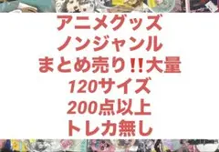 2026年最新】アニメグッズ大量まとめ売りの人気アイテム - メルカリ