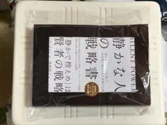 SILENT POWERの戦略書