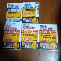 ○最新第14版 山本浩司のオートマシステム 民法 全3冊セット (裁断済