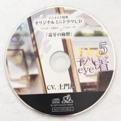 執着eye5 アニメイト特典 毒牙の麻酔 土門熱