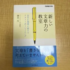 新しい文章力の教室 苦手を得意に変えるナタリー式トレーニング