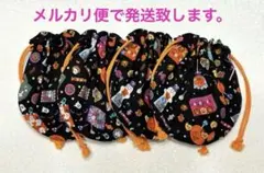 ハンドメイド　ハロウィン柄　お配り用　丸型巾着袋　4枚組