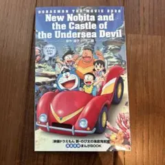 【新品】映画 ドラえもん 新・のび太の海底鬼岩城 映画特典